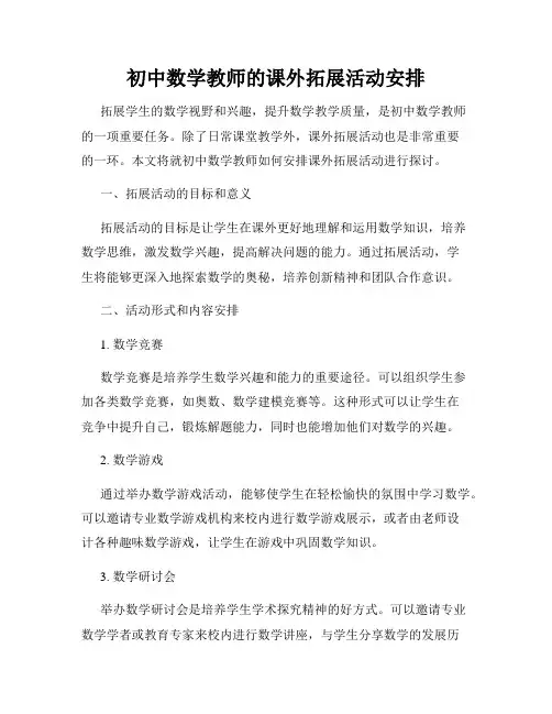 初中数学教师的课外拓展活动安排