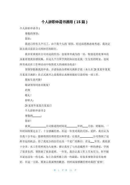 个人辞职申请书通用(15篇)
