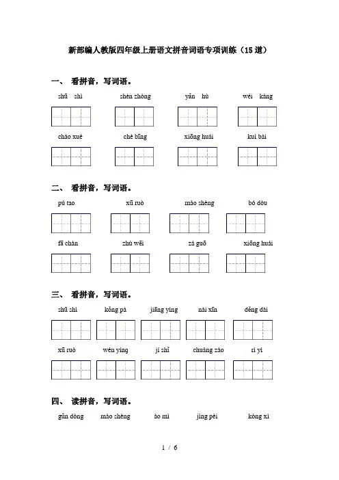 新部编人教版四年级上册语文拼音词语专项训练(15道)