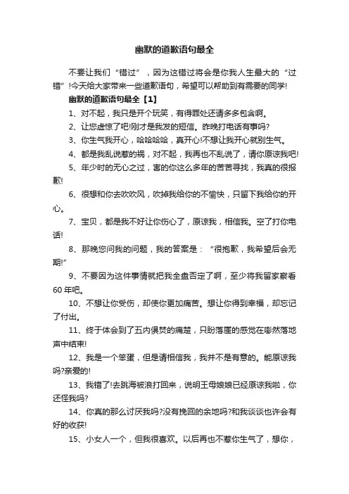 幽默的道歉语句最全