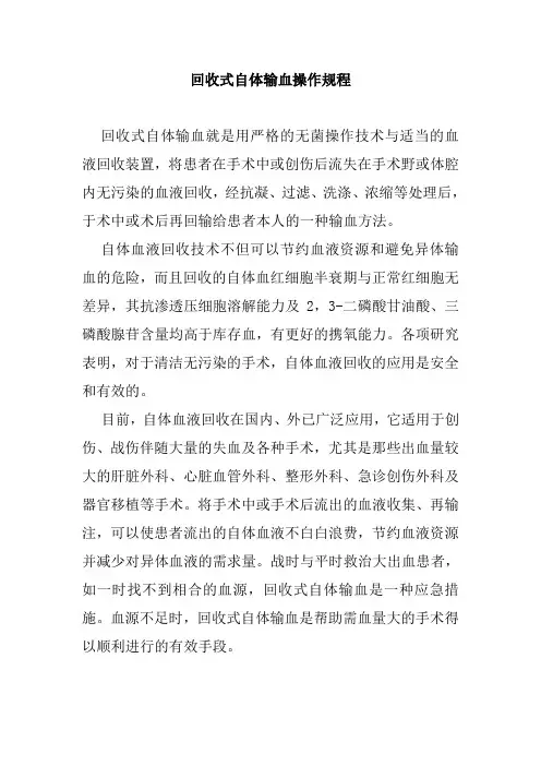 回收式自体输血操作规程