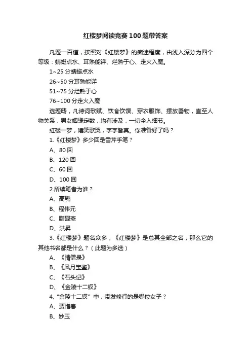 红楼梦阅读竞赛100题带答案