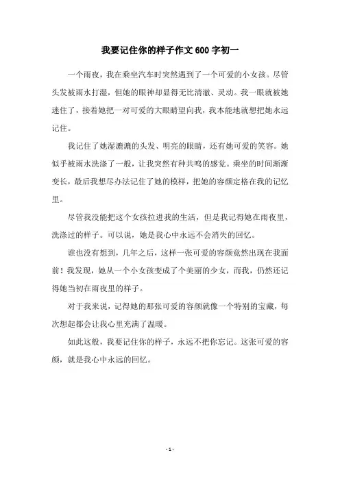 我要记住你的样子作文600字初一