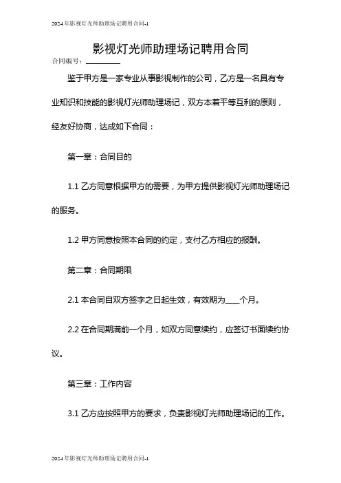 2024年影视灯光师助理场记聘用合同