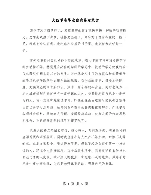 大四学生毕业自我鉴定范文(五篇)