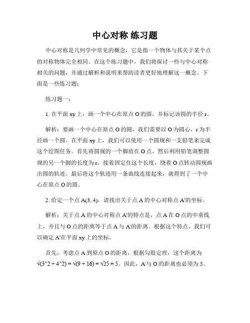 中心对称 练习题