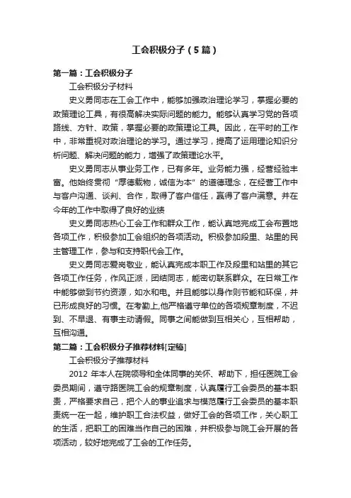 工会积极分子（5篇）