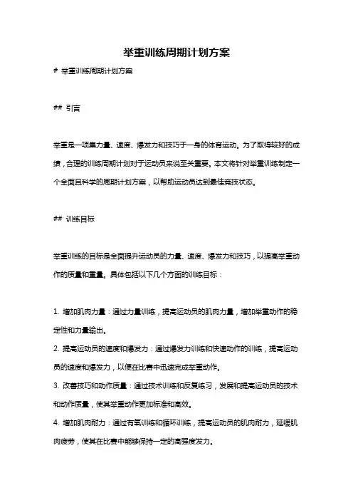举重训练周期计划方案