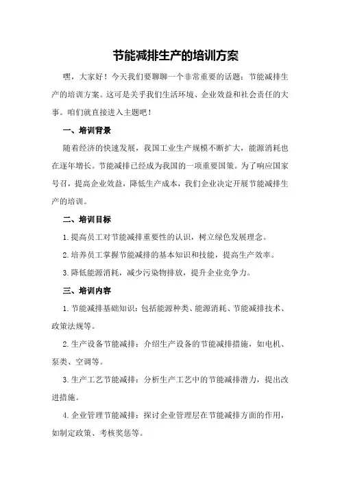 节能减排生产的培训方案