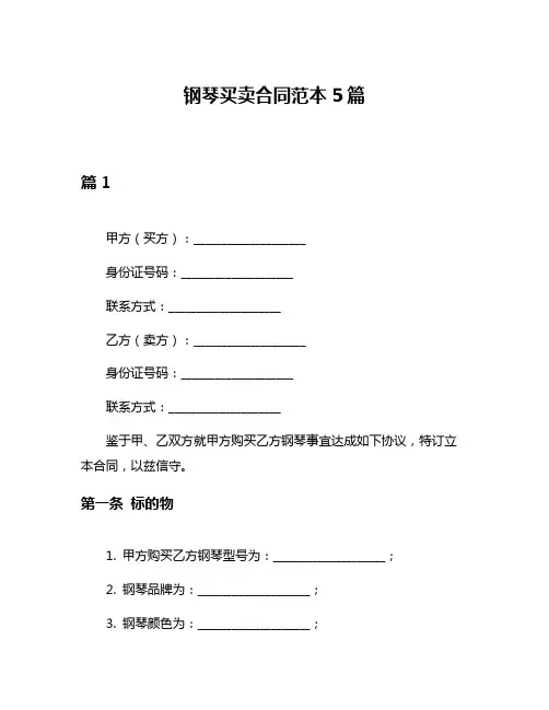 钢琴买卖合同范本5篇
