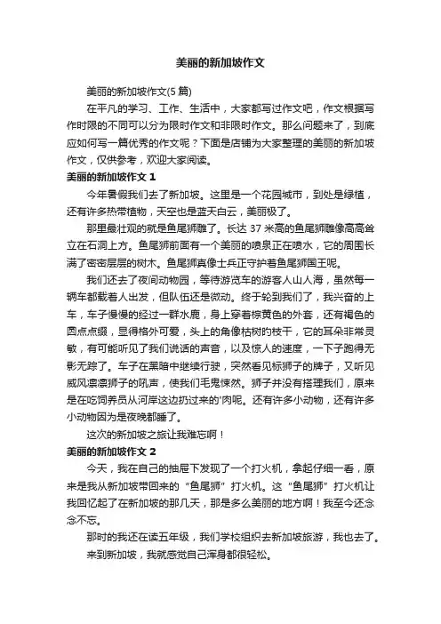 美丽的新加坡作文