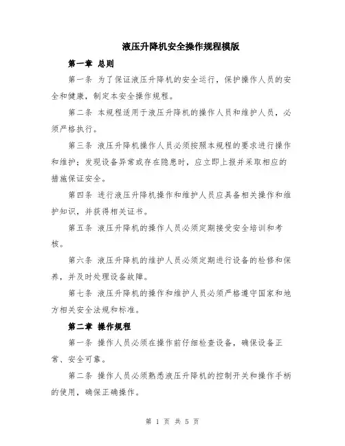 液压升降机安全操作规程模版