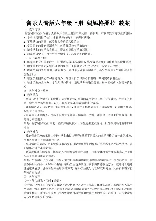 音乐人音版六年级上册妈妈格桑拉教案