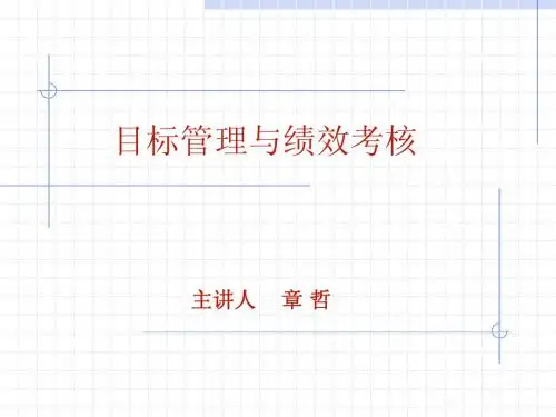 目标管理与绩效考核讲义