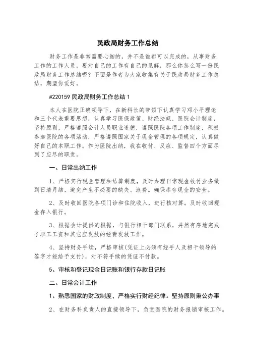 民政局财务工作总结