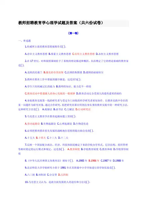 教师招聘教育学心理学试题及答案(共六份试卷)