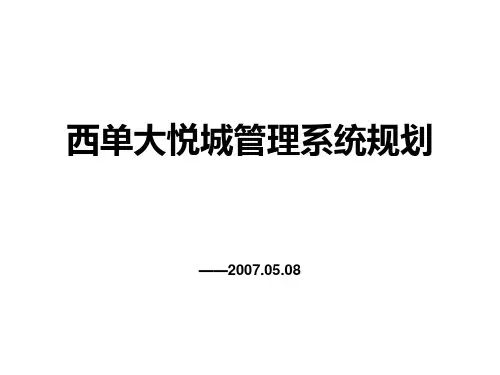 中粮地产北京西单大悦城管理系统规划 PPT课件