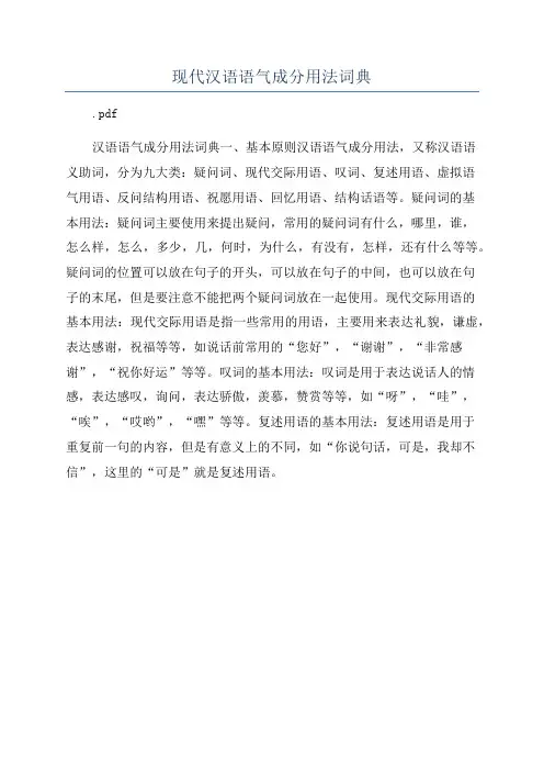 现代汉语语气成分用法词典