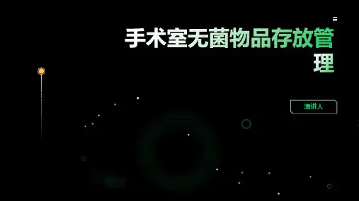 手术室无菌物品存放管理