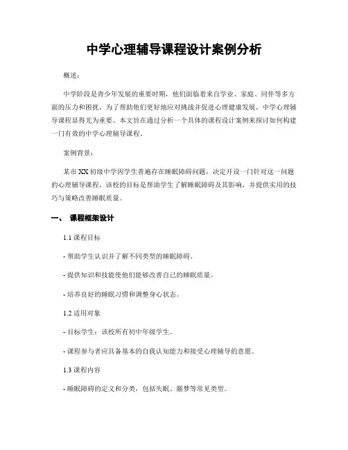 中学心理辅导课程设计案例分析