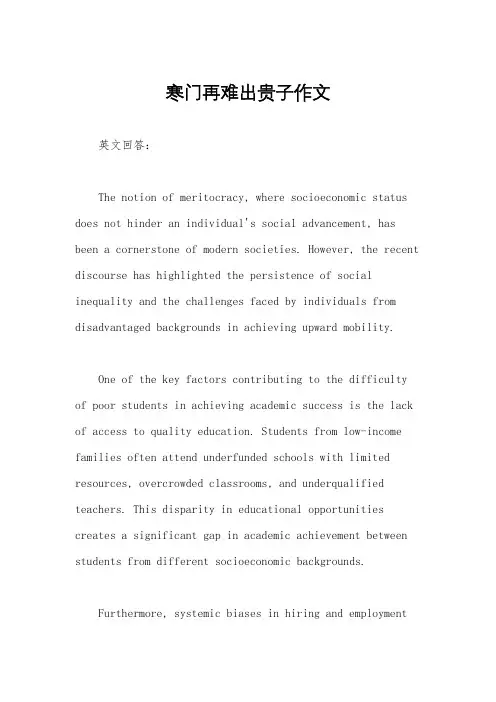 寒门再难出贵子作文