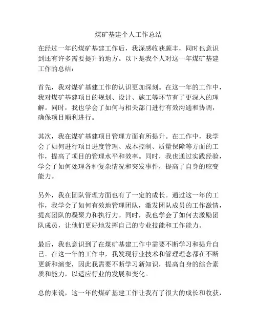 煤矿基建个人工作总结