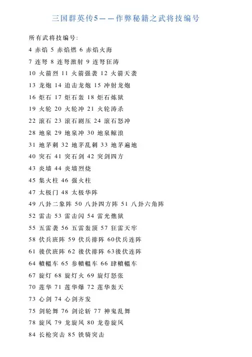 三国群英传5——作弊秘籍之武将技编号