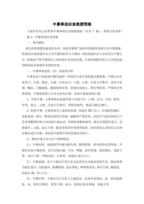中暑事故应急救援预案