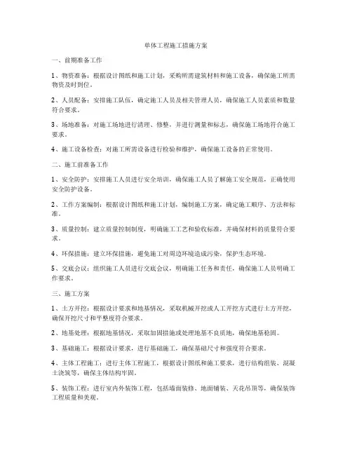 单体工程施工措施方案