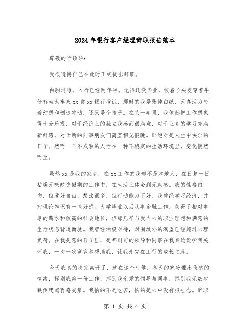 2024年银行客户经理辞职报告范本（2篇）