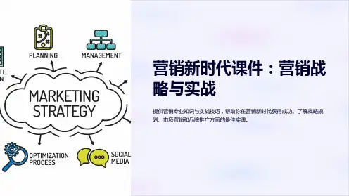《营销新时代课件：营销战略与实战》