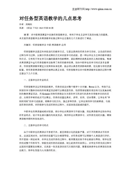 对任务型英语教学的几点思考