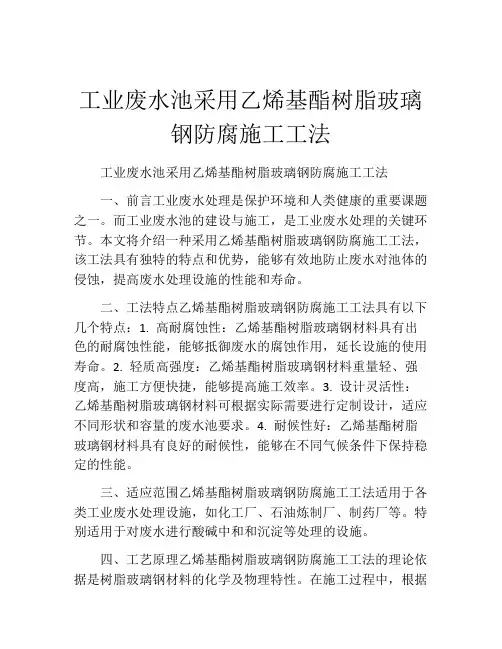 工业废水池采用乙烯基酯树脂玻璃钢防腐施工工法