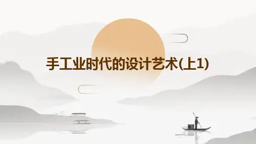 手工业时代的设计艺术(上1)
