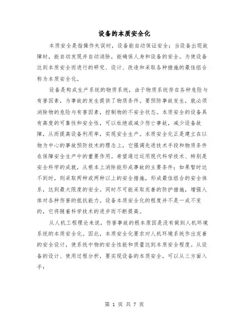 设备的本质安全化(三篇)