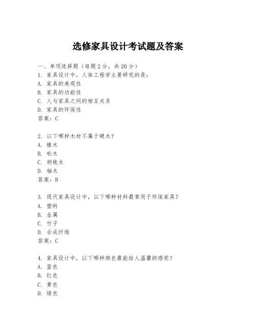 选修家具设计考试题及答案