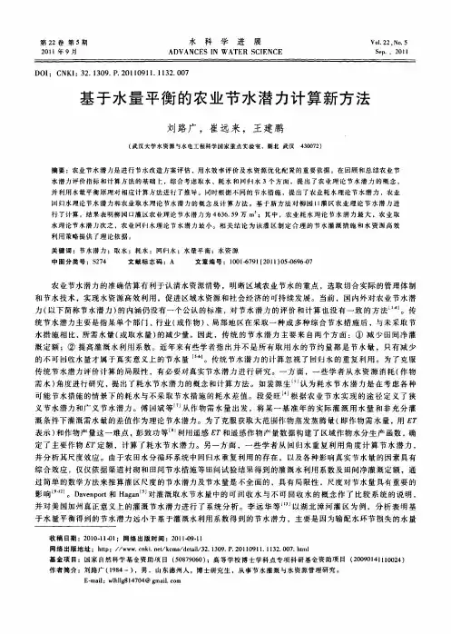 基于水量平衡的农业节水潜力计算新方法