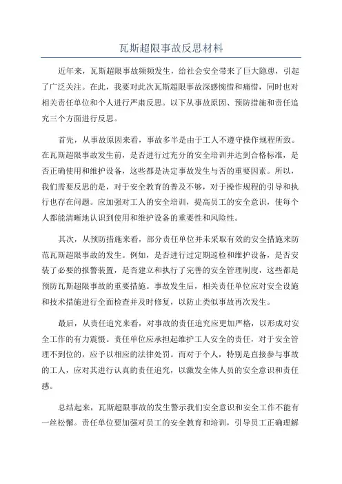 瓦斯超限事故反思材料