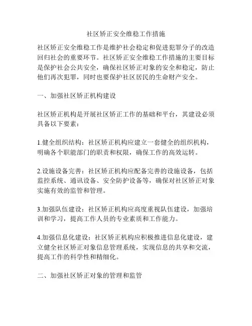 社区矫正安全维稳工作措施