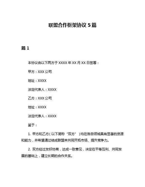 联盟合作框架协议5篇