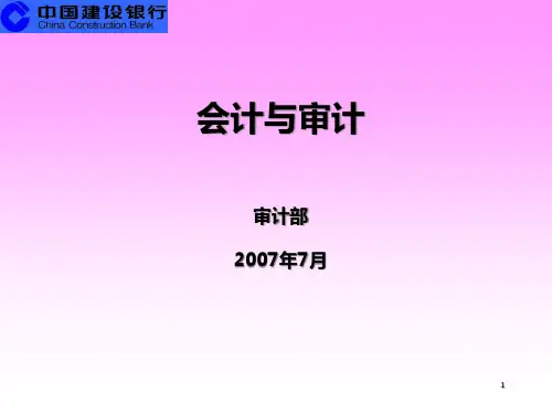 会计与审计的关系与区别(ppt 21页)