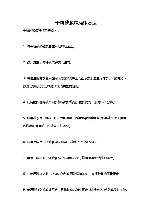 干粉砂浆罐操作方法