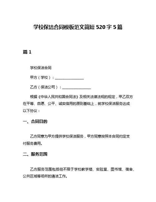 学校保洁合同模板范文简短520字5篇