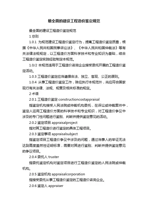 最全面的建设工程造价鉴定规范