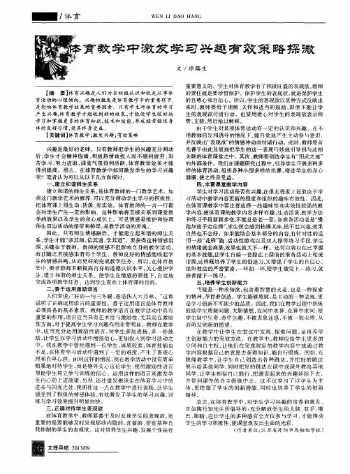体育教学中激发学习兴趣有效策略探微