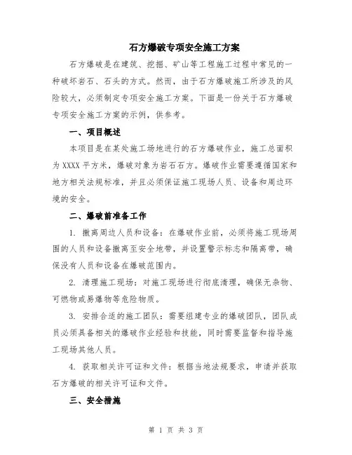 石方爆破专项安全施工方案