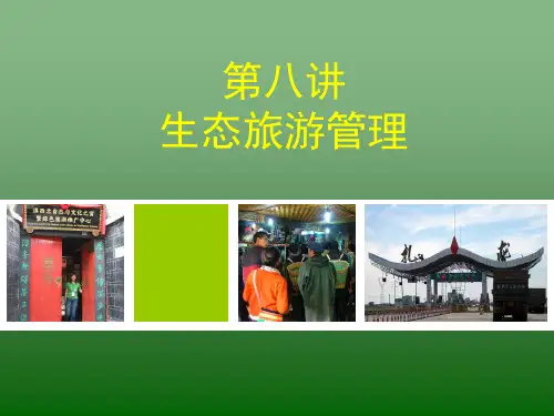 自然保护区管理_第8讲-生态旅游管理