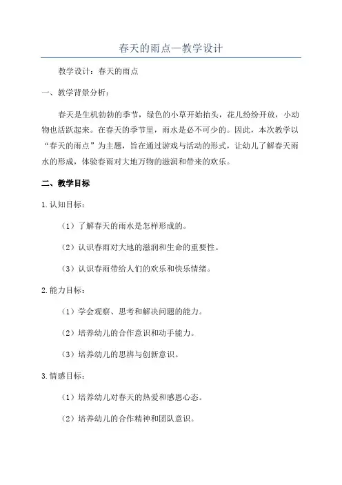春天的雨点—教学设计