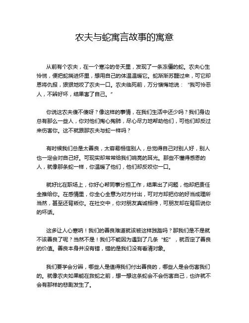 农夫与蛇寓言故事的寓意