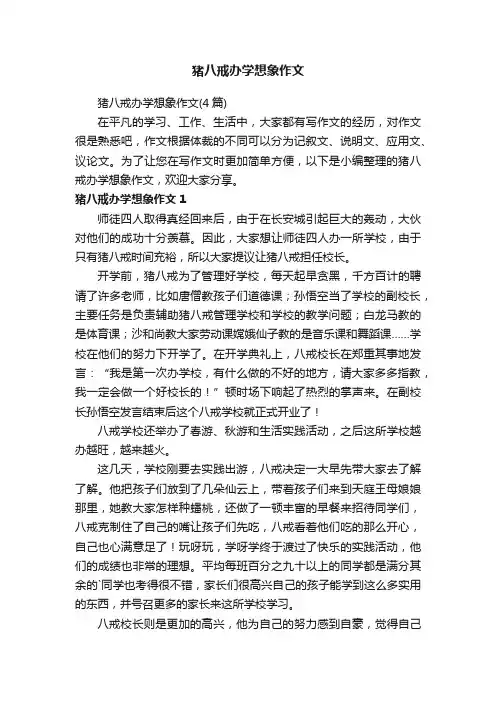 猪八戒办学想象作文（4篇）